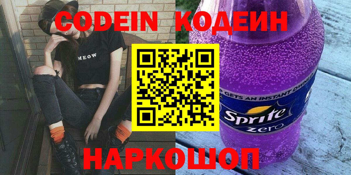 Кодеиновый сироп Lean Purple Drank  Вход с VPN  Алатырь 